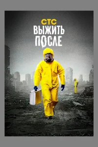 Выжить После Выжить После