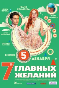 7 главных желаний 7 главных желаний