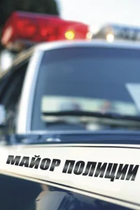 Майор полиции Майор полиции
