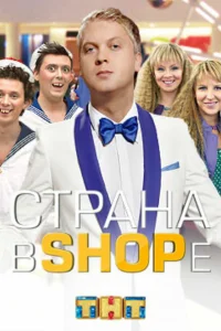 Страна в shope Страна в shope