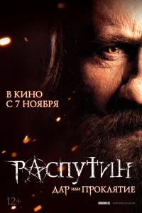 Распутин Распутин