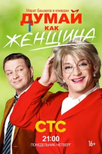 Думай как женщина Думай как женщина