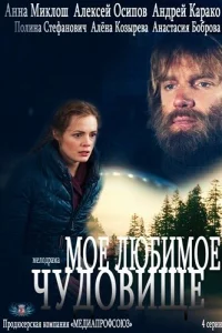 Мое любимое чудовище Мое любимое чудовище