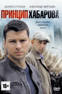 Принцип Хабарова Принцип Хабарова