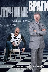 Лучшие враги Лучшие враги