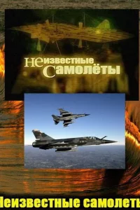 Неизвестные самолеты Неизвестные самолеты