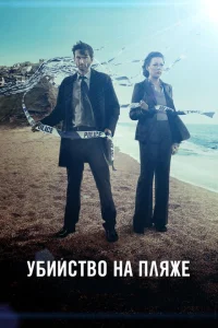 Убийство на пляже Убийство на пляже