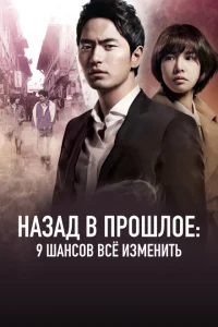 Назад в прошлое: 9 шансов всё изменить Назад в прошлое: 9 шансов всё изменить