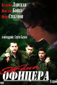 Жена офицера Жена офицера