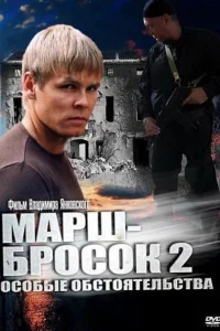 Марш-бросок 2: Особые обстоятельства Марш-бросок 2: Особые обстоятельства