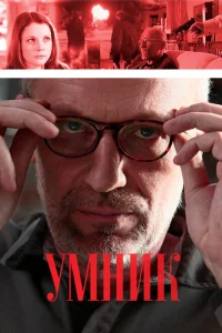 Умник Умник