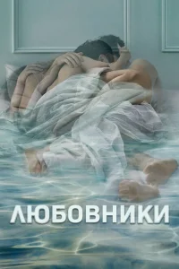 Любовники Любовники