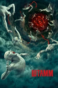 Штамм Штамм