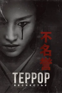 Террор Террор