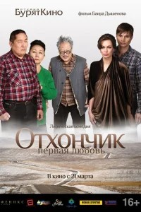 Отхончик. Первая любовь Отхончик. Первая любовь