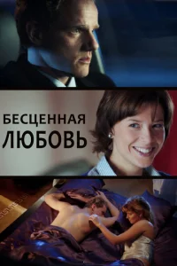 Бесценная любовь Бесценная любовь