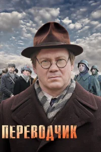 Переводчик Переводчик