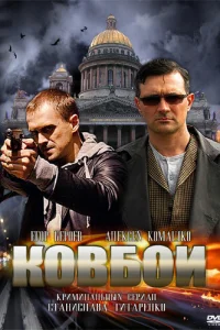Ковбои Ковбои