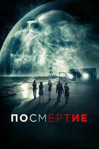 Посмертие Посмертие