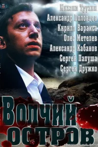 Волчий остров Волчий остров