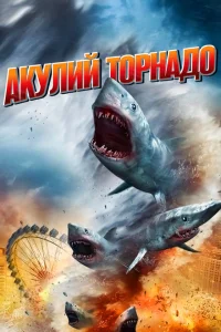 Акулий торнадо Акулий торнадо