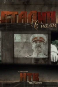 Сталин с нами Сталин с нами
