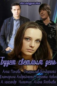 Будет светлым день Будет светлым день