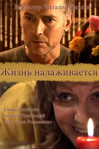 Жизнь налаживается Жизнь налаживается