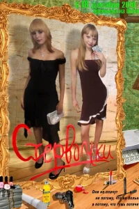 Стервочки Стервочки