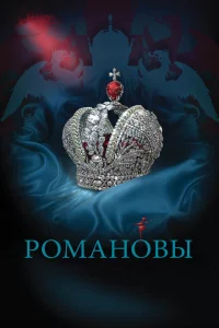 Романовы Романовы