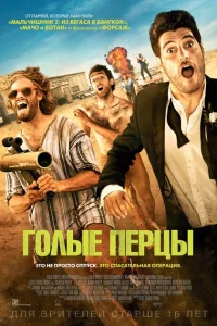 Голые перцы Голые перцы