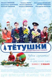 Тётушки Тётушки