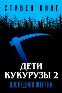 Дети кукурузы 2: Последняя жертва Дети кукурузы 2: Последняя жертва