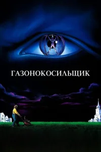 Газонокосильщик Газонокосильщик