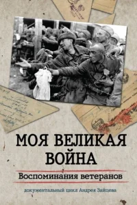 Моя Великая война. Воспоминания ветеранов Моя Великая война. Воспоминания ветеранов