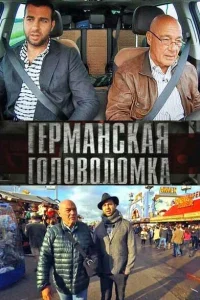 Германская головоломка Германская головоломка