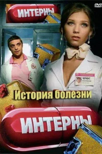 Интерны. История болезни Интерны. История болезни