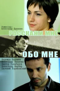 Расскажи мне обо мне Расскажи мне обо мне