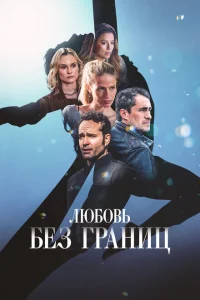 Любовь без границ Любовь без границ