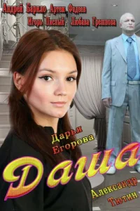 Даша Даша