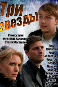 Три звезды Три звезды