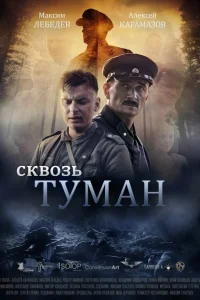 Сквозь туман Сквозь туман