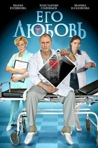 Его любовь Его любовь
