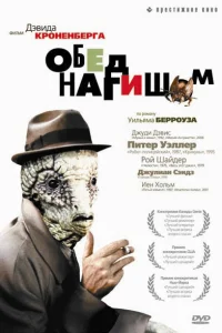 Обед нагишом Обед нагишом