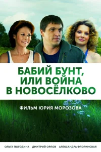 Бабий бунт, или Война в Новоселково Бабий бунт, или Война в Новоселково
