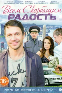 Всем скорбящим радость Всем скорбящим радость