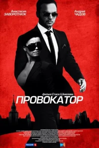 Провокатор Провокатор
