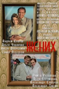 Жених Жених