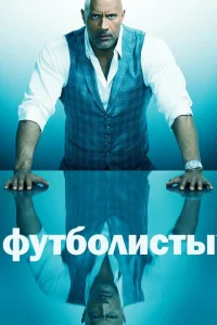 Футболисты Футболисты