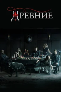 Древние Древние